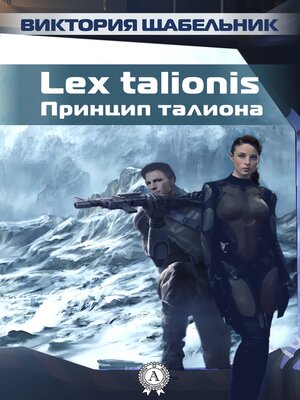cover image of Lex talionis (Принцип талиона)